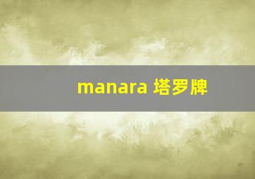 manara 塔罗牌